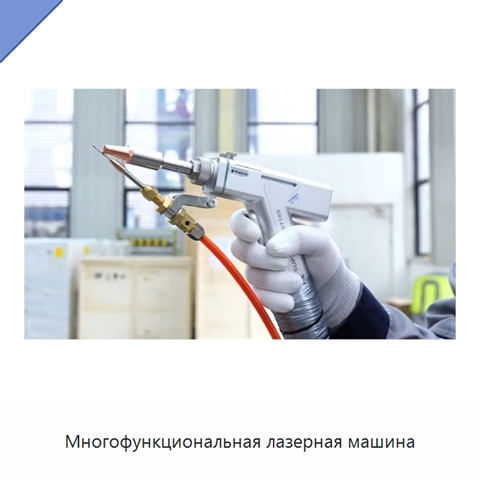 Многофункциональная лазерная машина