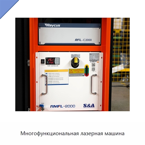 Многофункциональная лазерная машина