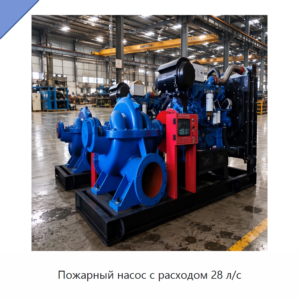 Пожарный насос с расходом 28 л/с — Насосы