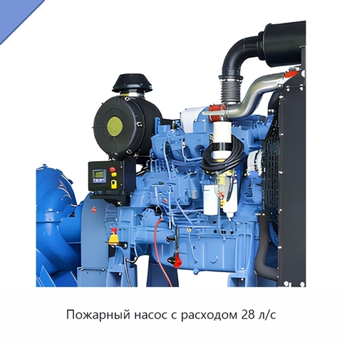 Пожарный насос с расходом 28 л/с