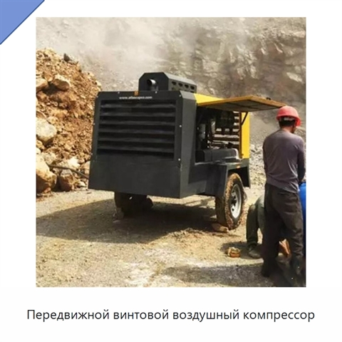 Передвижной винтовой воздушный компрессор