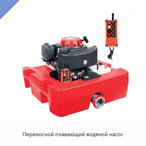 Переносной плавающий водяной насос