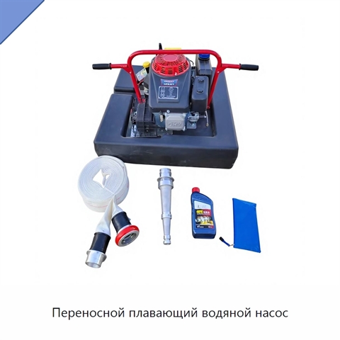 Переносной плавающий водяной насос