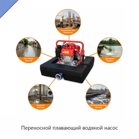 Переносной плавающий водяной насос