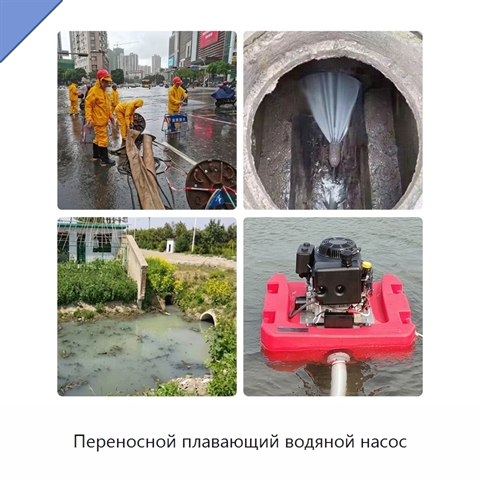 Переносной плавающий водяной насос