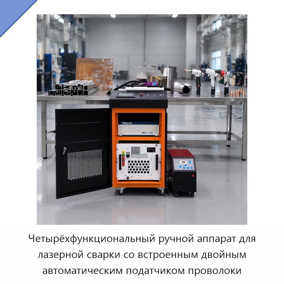 Четырёхфункциональный ручной аппарат для лазерной сварки со встроенным двойным автоматическим податчиком проволоки — Установки лазерной сварки