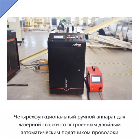 Четырёхфункциональный ручной аппарат для лазерной сварки со встроенным двойным автоматическим податчиком проволоки