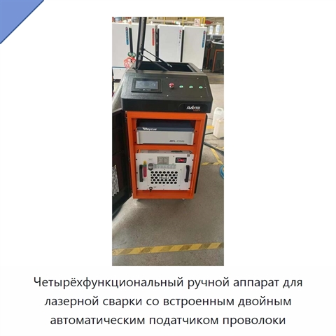 Четырёхфункциональный ручной аппарат для лазерной сварки со встроенным двойным автоматическим податчиком проволоки