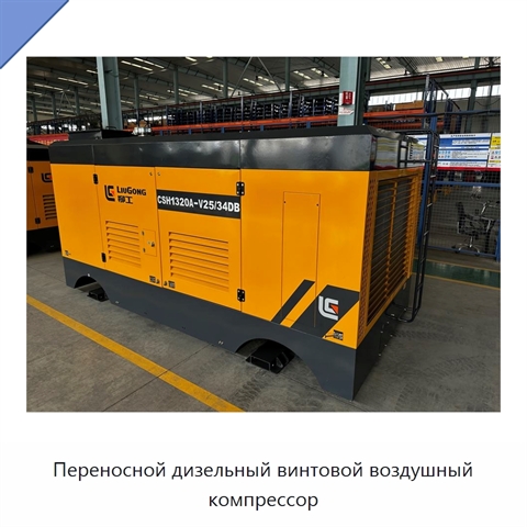 Переносной дизельный винтовой воздушный компрессор