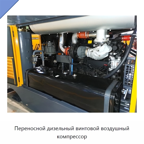Переносной дизельный винтовой воздушный компрессор