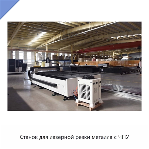Станок для лазерной резки металла с ЧПУ