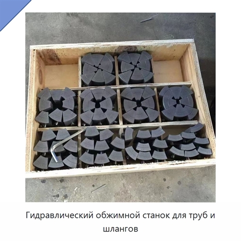 Гидравлический обжимной станок для труб и шлангов