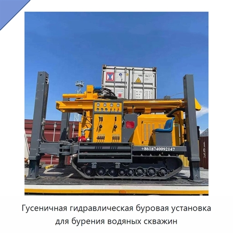Гусеничная гидравлическая буровая установка для бурения водяных скважин