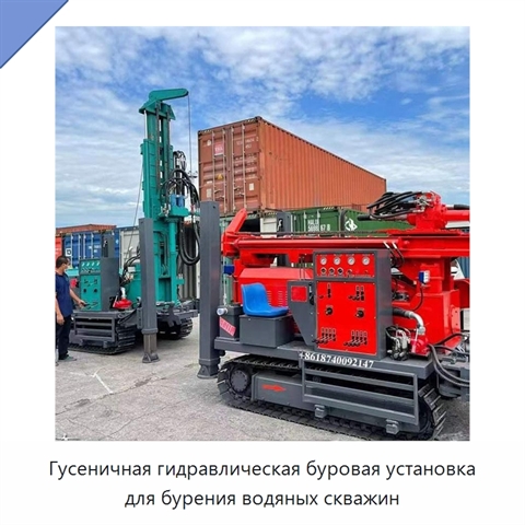 Гусеничная гидравлическая буровая установка для бурения водяных скважин