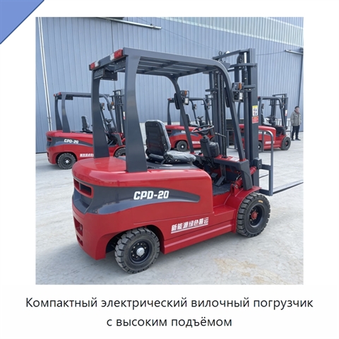 Компактный электрический вилочный погрузчик с высоким подъёмом