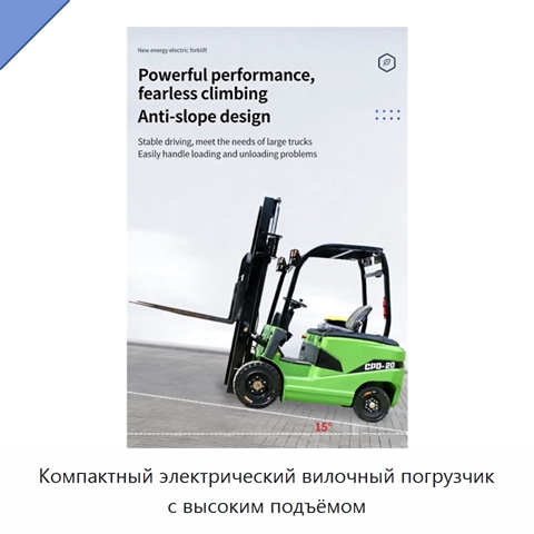 Компактный электрический вилочный погрузчик с высоким подъёмом