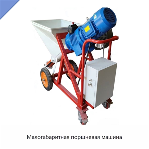 Малогабаритная поршневая машина