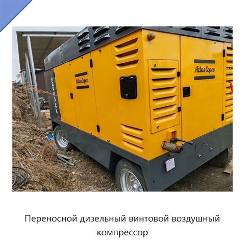Переносной дизельный винтовой воздушный компрессор