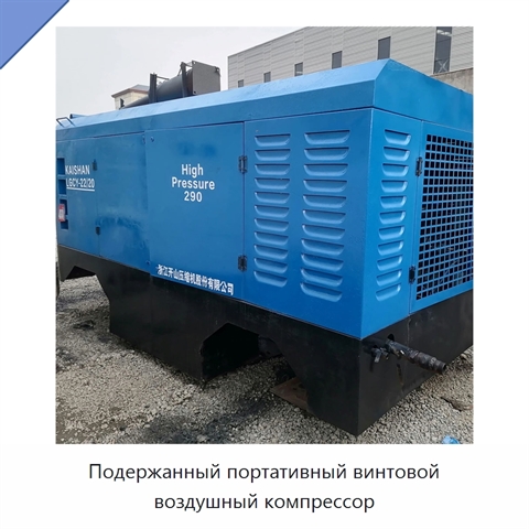 Подержанный портативный винтовой воздушный компрессор