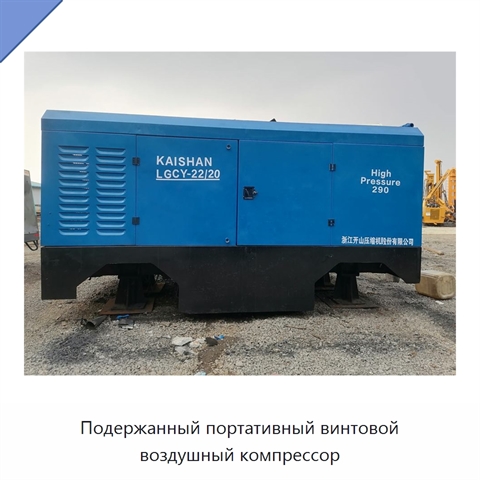 Подержанный портативный винтовой воздушный компрессор