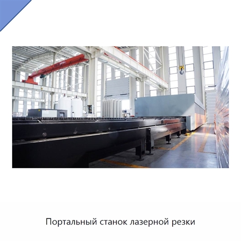 Портальный станок лазерной резки