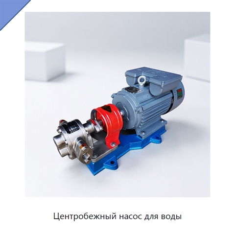 Центробежный насос для воды