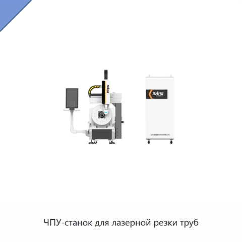 ЧПУ-станок для лазерной резки труб