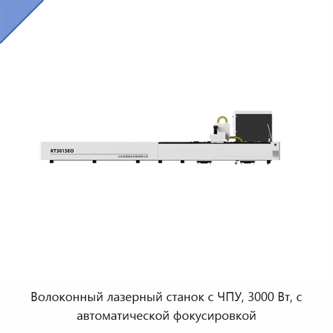 Волоконный лазерный станок с ЧПУ, 3000 Вт, с автоматической фокусировкой