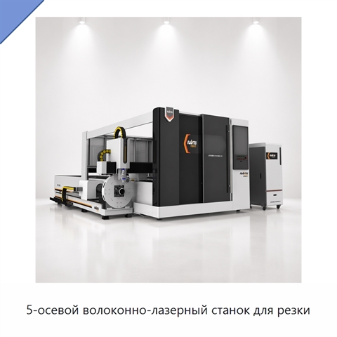 5-осевой волоконно-лазерный станок для резки
