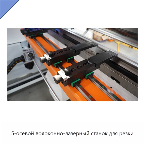5-осевой волоконно-лазерный станок для резки