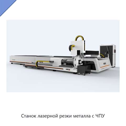 Станок лазерной резки металла с ЧПУ