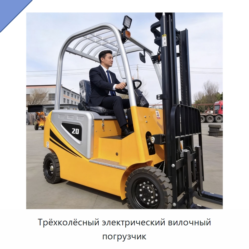 Трёхколёсный электрический вилочный погрузчик — Вилочные погрузчики