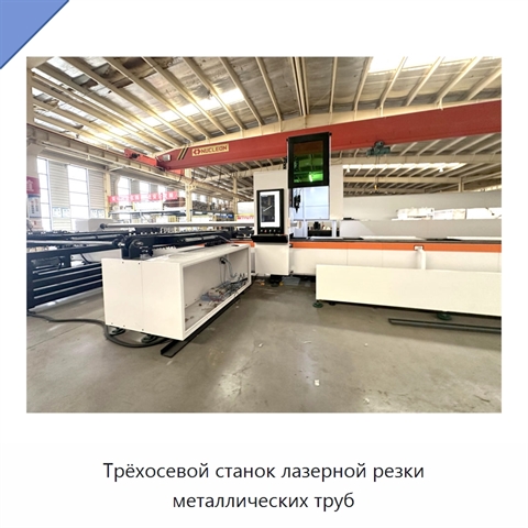 Трёхосевой станок лазерной резки металлических труб