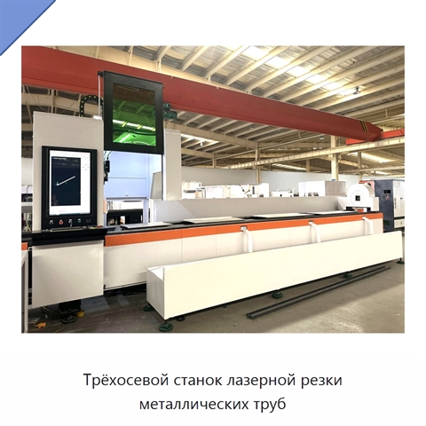 Трёхосевой станок лазерной резки металлических труб