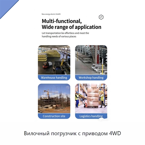 Вилочный погрузчик с приводом 4WD