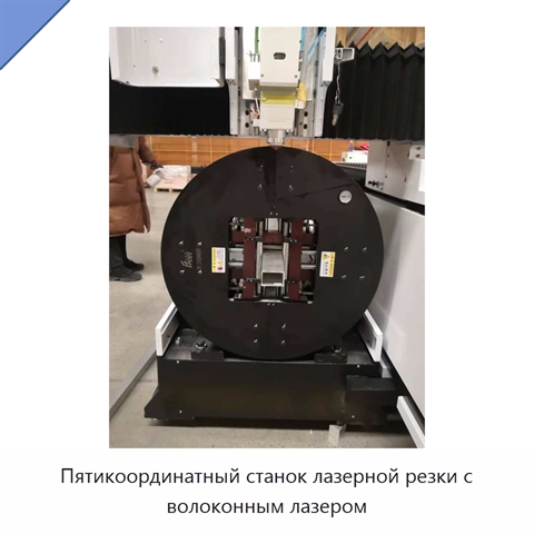 Пятикоординатный станок лазерной резки с волоконным лазером