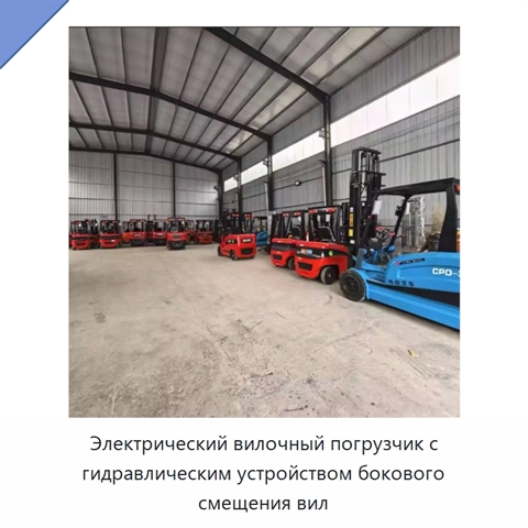 Электрический вилочный погрузчик с гидравлическим устройством бокового смещения вил