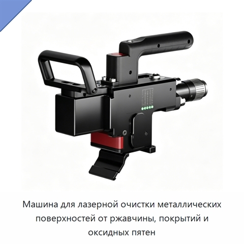 Машина для лазерной очистки металлических поверхностей от ржавчины, покрытий и оксидных пятен