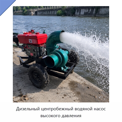 Дизельный центробежный водяной насос высокого давления