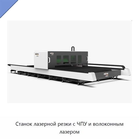 Станок лазерной резки с ЧПУ и волоконным лазером
