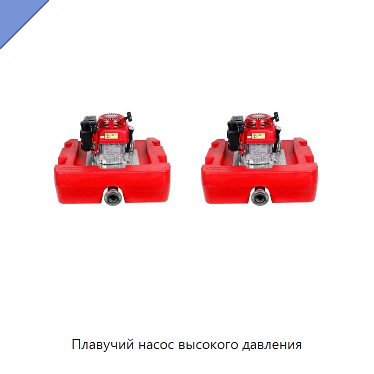 Плавучий насос высокого давления — Насосы