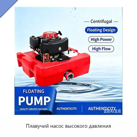 Плавучий насос высокого давления