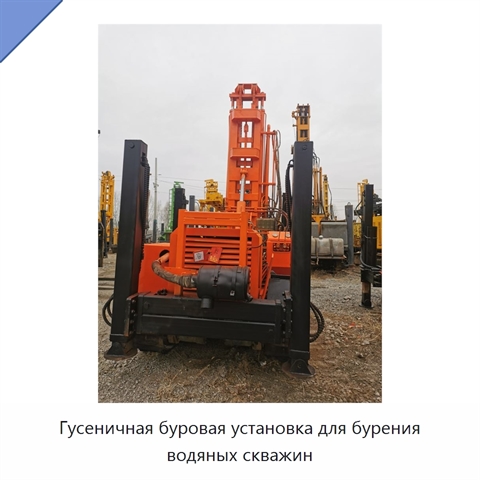 Гусеничная буровая установка для бурения водяных скважин