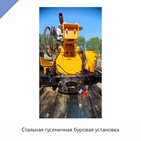 Стальная гусеничная буровая установка
