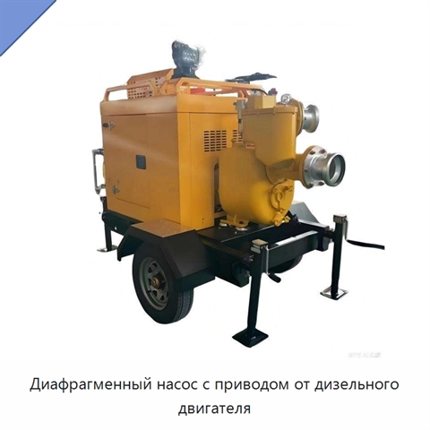 Диафрагменный насос с приводом от дизельного двигателя
