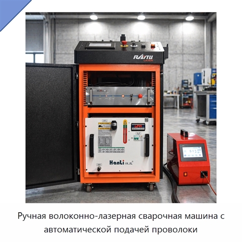 Ручная волоконно-лазерная сварочная машина с автоматической подачей проволоки