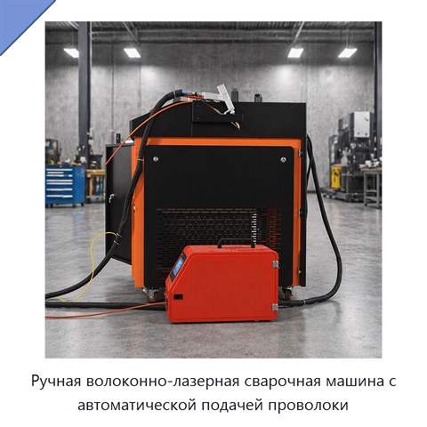 Ручная волоконно-лазерная сварочная машина с автоматической подачей проволоки