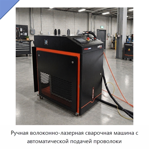 Ручная волоконно-лазерная сварочная машина с автоматической подачей проволоки