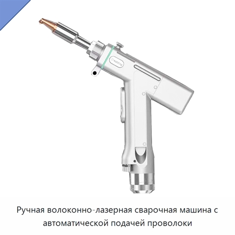 Ручная волоконно-лазерная сварочная машина с автоматической подачей проволоки