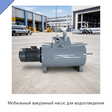 Мобильный вакуумный насос для водоотведения